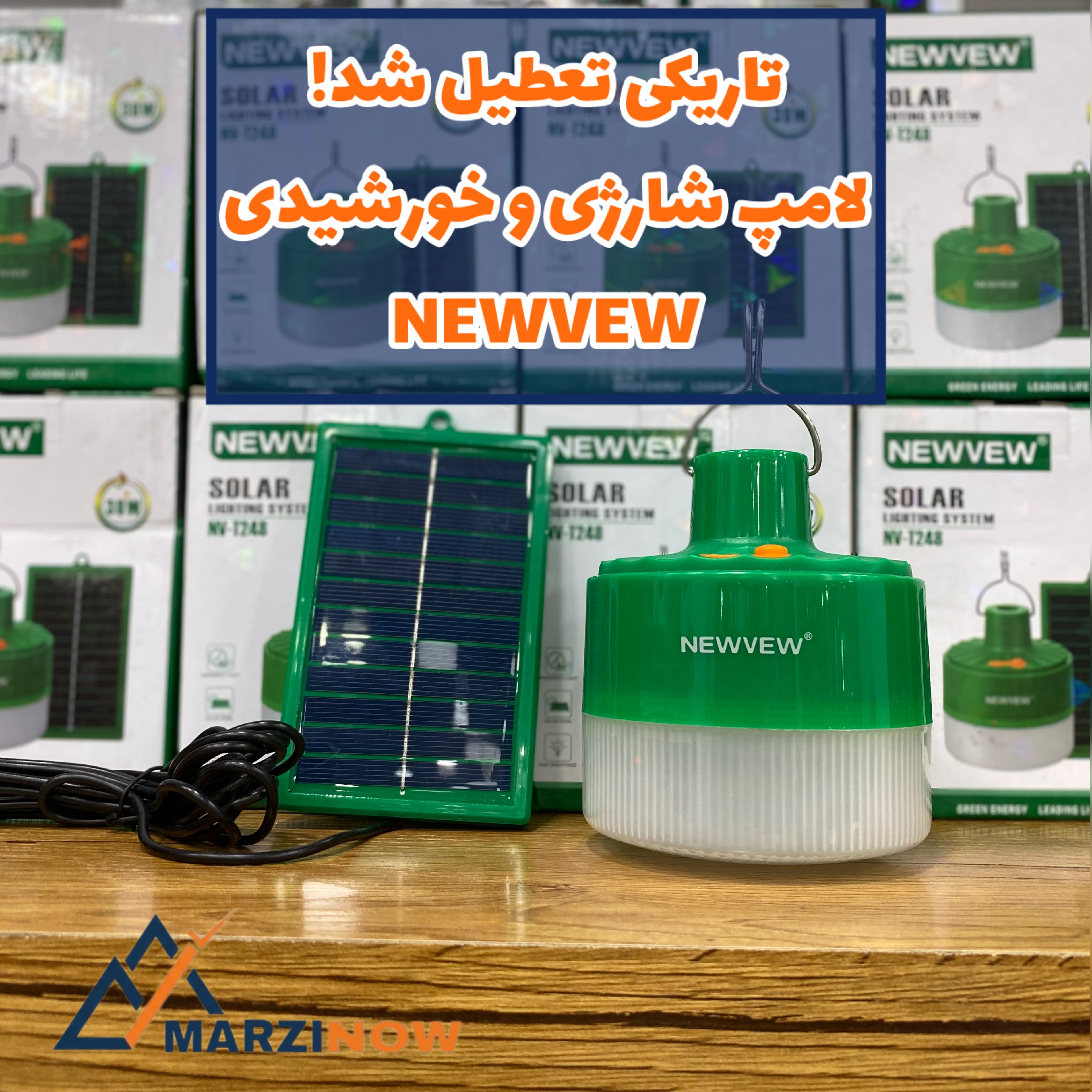چراغ لامپ اضطراری و کمپینگ شارژی خورشیدی  ۳۰ وات و یک عدد پنل نیو ویو (NEWVEW) مدل NV-T248