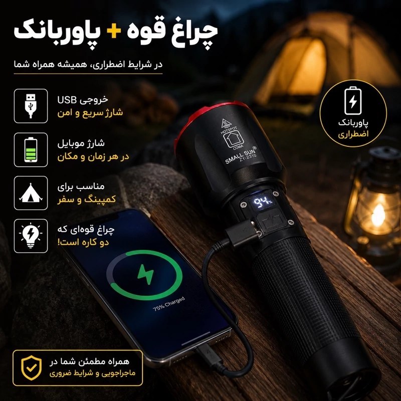 چراغ قوه و پاوربانک شارژی (اصلی) اسمال سان (SMALL SUN) مدل ZY-2310 با برد ۲۴۰ متر