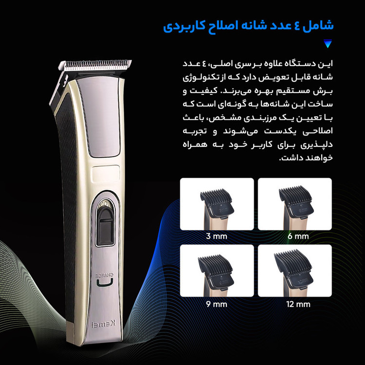 ماشین اصلاح سر و صورت کیمی مدل KM-5017 با تیغه استیل ضد زنگ، 4 شانه قابل تنظیم، طراحی ارگونومیک، باتری 600 میلیآمپر ساعت با شارژ USB و قابلیت شستوشو
