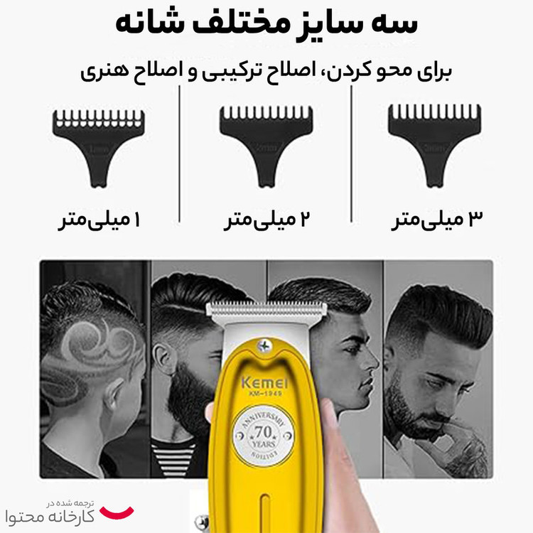 ماشین اصلاح موی سر و صورت کیمی مدل 1949 با تیغه تیتانیوم، باتری قابل شارژ، طراحی ارگونومیک و 3 عدد شانه تنظیم طول مو