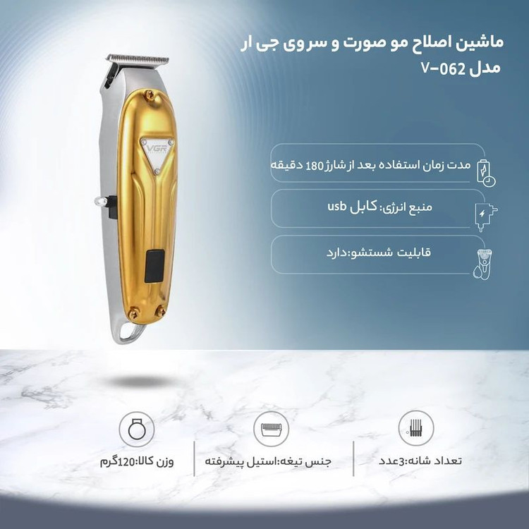 ماشین اصلاح مو صورت و سر وی جی آر مدل V-062 با باتری 1400mAh، شارژ سریع، 2 ساعت استفاده بیسیم، شانه متحرک در 4 اندازه، نمایشگر دیجیتال و قابلیت استفاده خشک و مرطوب