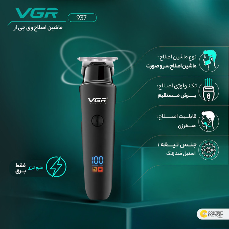 ماشین اصلاح موی سر و صورت وی جی ار مدل 937 با تیغه استیل ضد زنگ، اصلاح صفر زن، خط زن و حجم زن، امکان شارژ سریع، نمایشگر دیجیتال، شانههای 1.5، 3 و 4.5 میلیمتری، منبع انرژی کابل USB و مدت استفاده 500 دقیقه