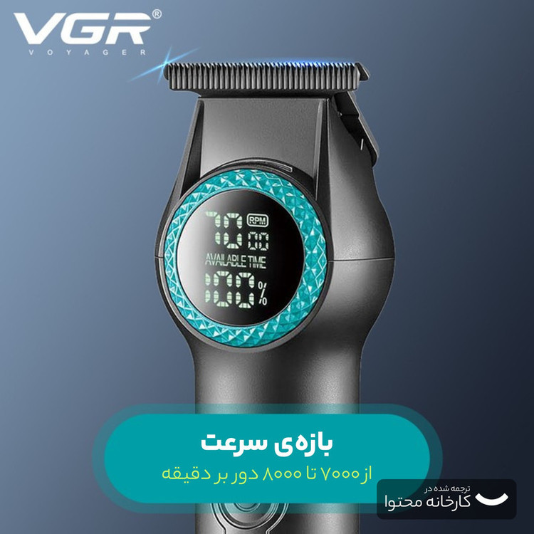 ماشین اصلاح موی سر و صورت وی جی ار مدل V-990 با تیغه سرامیکی، طراحی ارگونومیک، باتری 2000 میلیآمپر ساعت، عملکرد توربو، نمایشگر LED و شارژ سریع USB Type-C