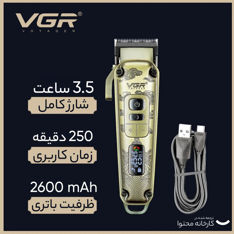 ماشین اصلاح موی سر و صورت وی جی آر (اصل) VGR مدل V-005 با تیغه کربن استیل و متالوژیک پودری، باتری لیتیومی 2600 میلیآمپر، نمایشگر LED، قابلیت تنظیم سرعت و 8 شانه اندازهگیری از 1.5 تا 19 میلیمتر، مدت استفاده 250 دقیقه پس از شارژ کامل