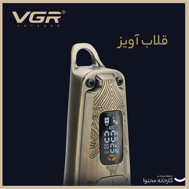 ماشین اصلاح موی سر و صورت وی جی آر (اصل) VGR مدل V-005 با تیغه کربن استیل و متالوژیک پودری، باتری لیتیومی 2600 میلیآمپر، نمایشگر LED، قابلیت تنظیم سرعت و 8 شانه اندازهگیری از 1.5 تا 19 میلیمتر، مدت استفاده 250 دقیقه پس از شارژ کامل