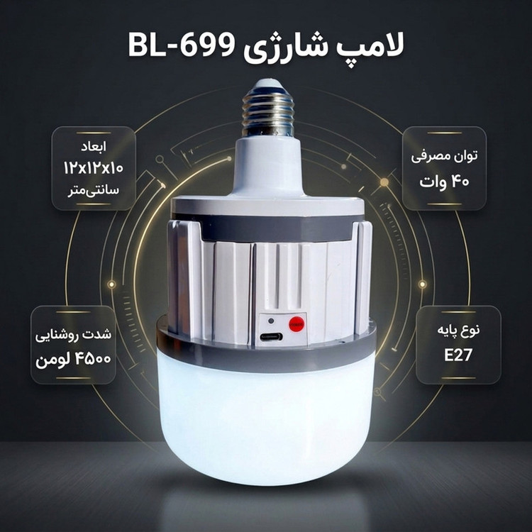 لامپ شارژی ال ای دی 40 وات مدل BL-699 پایه E27