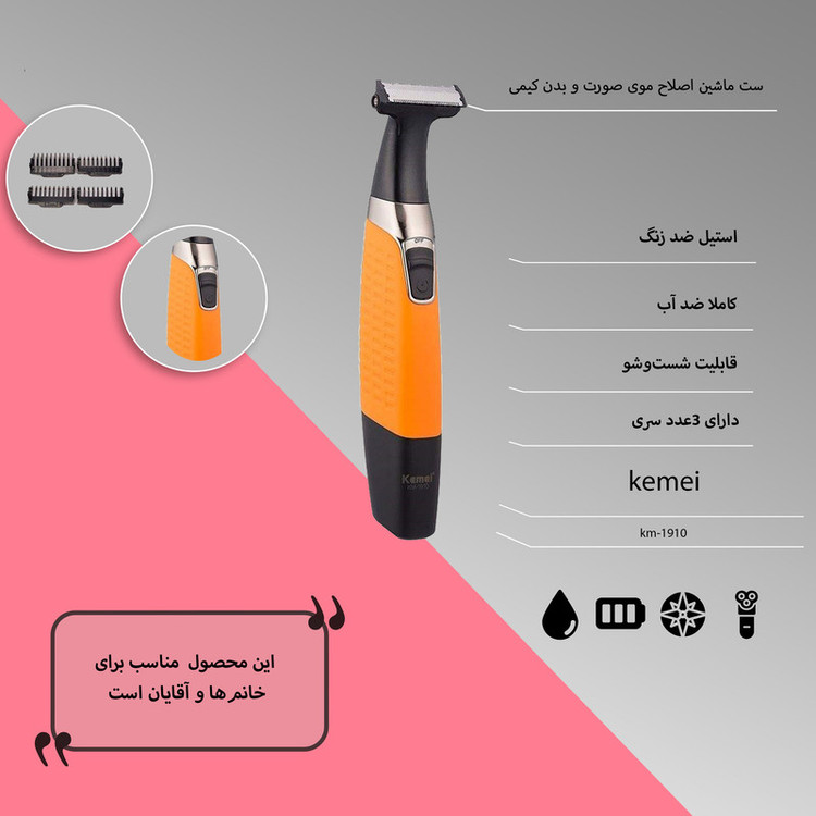 ژلت شارژی | بادی گروم ماشین اصلاح موی صورت و بدن کیمی مدل km-1910 با تیغه استیل ضد زنگ، قابلیت شستشو، طراحی ارگونومیک، باتری قابل شارژ، شانه قابل تنظیم دستی و منبع تغذیه USB