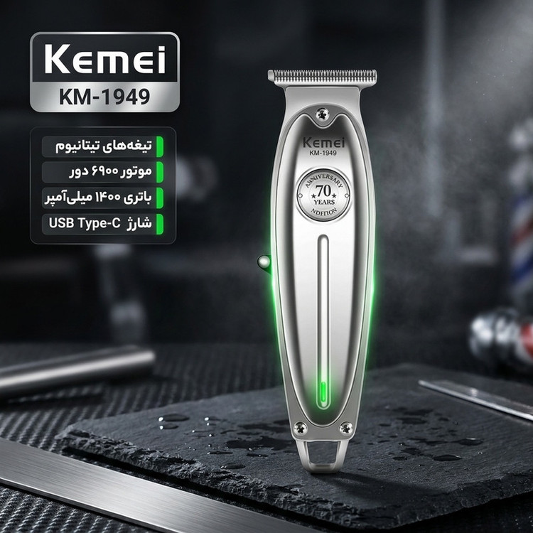 ماشین اصلاح موی صورت و بدن کیمی مدل KM-1949 با پک کامل و اصلی و با تیغههای 3تایی تیتانیوم، سرعت موتور 6900 دور در دقیقه، باتری 1400 میلیآمپر ساعت، شارژ USB Type-C، طراحی ارگونومیک و قابلیت تنظیم سرعت و طول اصلاح