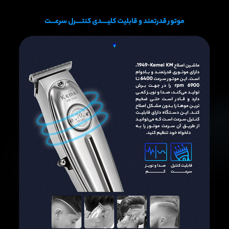 ماشین اصلاح موی صورت و بدن کیمی مدل KM-1949 با پک کامل و اصلی و با تیغههای 3تایی تیتانیوم، سرعت موتور 6900 دور در دقیقه، باتری 1400 میلیآمپر ساعت، شارژ USB Type-C، طراحی ارگونومیک و قابلیت تنظیم سرعت و طول اصلاح