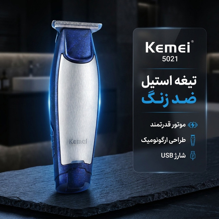 ماشین اصلاح موی صورت کیمی مدل 5021 با تیغه استیل ضد زنگ، موتور قدرتمند، طراحی ارگونومیک، شارژ با پورت USB و آداپتور، وزن 145 گرم، دقت اصلاح بالا