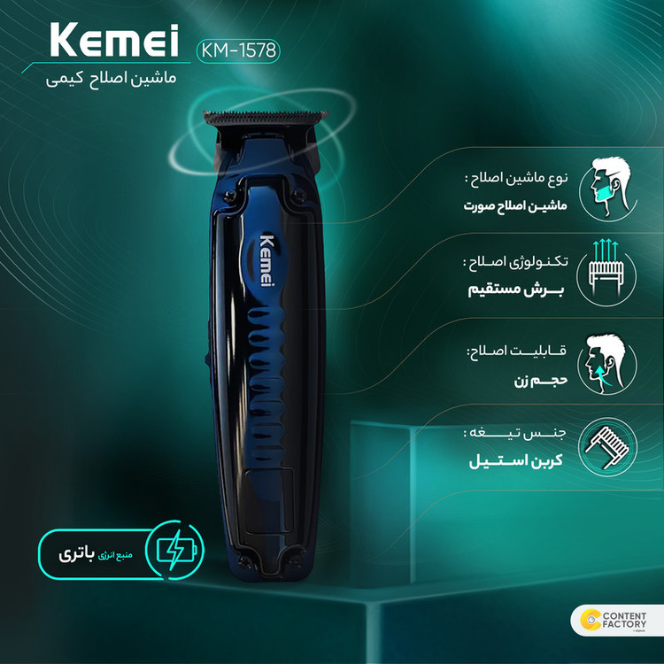 ماشین اصلاح موی صورت کیمی پک کامل و اصلی مدل KM-1578 با تیغه کربن استیل خودتیز شونده، قابلیت تنظیم سرعت، شانه قابل تنظیم، باتری 800 میلیآمپر، شارژ با کابل USB، نمایشگر LED و تکنولوژی برش مستقیم